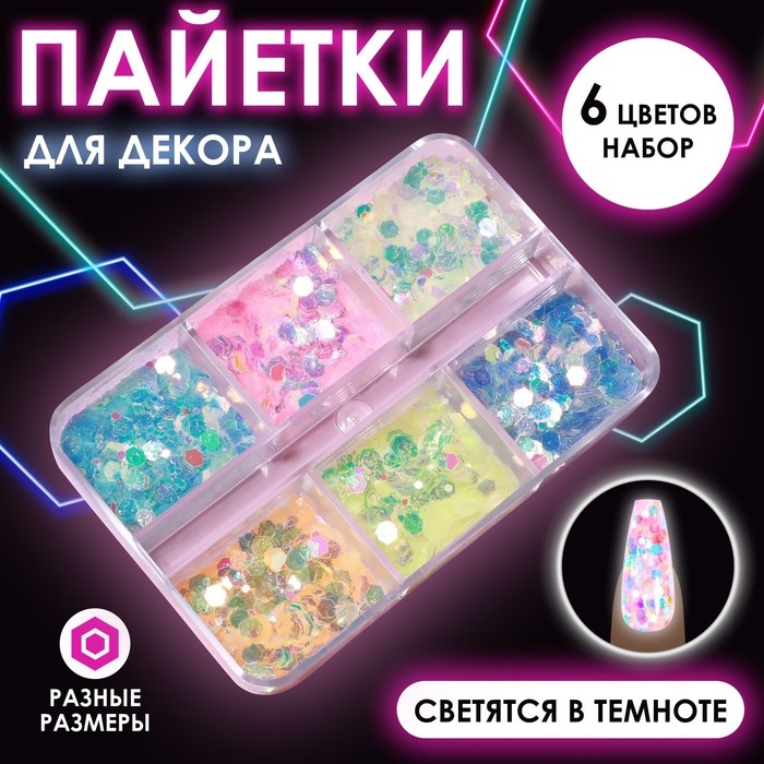 Пайетки для декора ногтей, 6 ячеек, разноразмерные, светятся в темноте, разноцветные Пайетки для декора ногтей, 6 ячеек, разноразмерные, светятся в темноте, разноцветные