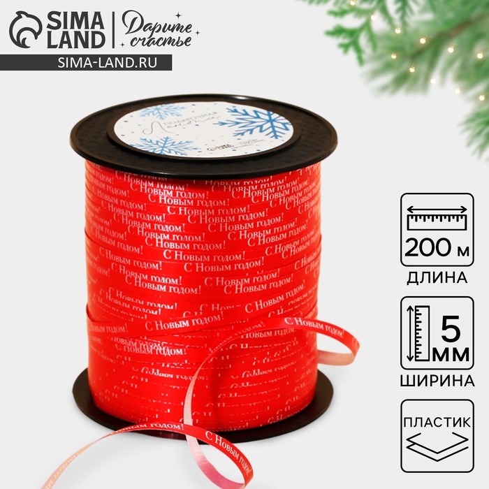 Лента для декора и подарков «С Новым годом!», красная, 0.5 см × 200м Лента для декора и подарков «С Новым годом!», красная, 0.5 см × 200м