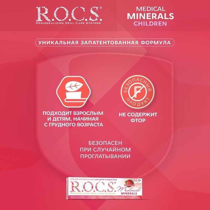 Гель для укрепления зубов R.O.C.S. Mediсal Minerals, для детей и подростков, со вкусом клубники, 45 г Гель для укрепления зубов R.O.C.S. Mediсal Minerals, для детей и подростков, со вкусом клубники, 45 г