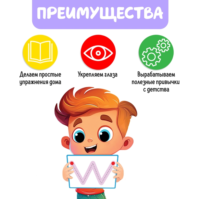 Развивающий набор «Гимнастика для глаз», 3+ Развивающий набор «Гимнастика для глаз», 3+