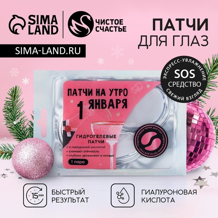 Патчи для области вокруг глаз «На утро 1 января», 1 пара, Новый Год Патчи для области вокруг глаз «На утро 1 января», 1 пара, Новый Год