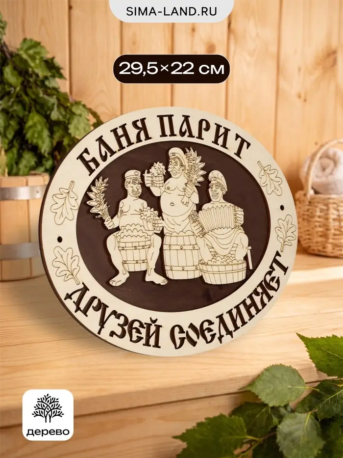 Табличка для бани и сауны &laquo;Баня парит - друзей соединяет&raquo;, 29.5&times;22 см, деревянная