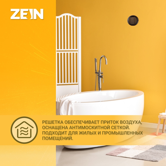 Решетка вентиляционная ZEIN, d=125 мм, круглая, с сеткой, фланец, неразъемная, коричневый
