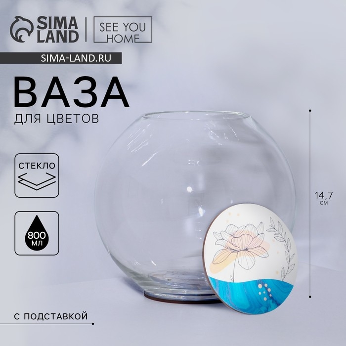 Ваза для цветов шар «Цветок» с подставкой, 18 х 14,7 см, 800 мл. Ваза для цветов шар «Цветок» с подставкой, 18 х 14,7 см, 800 мл.
