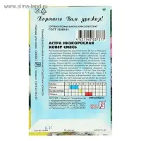 Семена цветов Астра "Ковер", низкорослая, смесь, 0,2 г