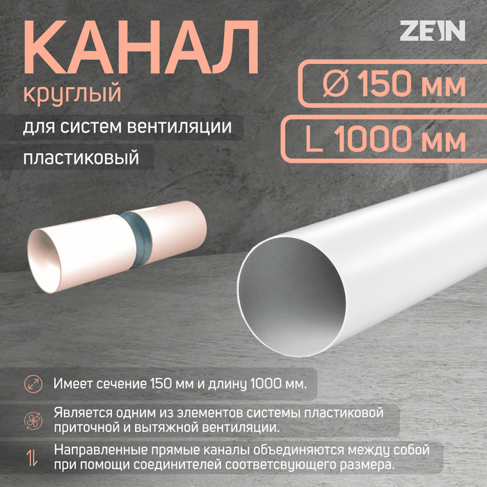 Канал круглый, вентиляционный ZEIN, d=150 мм, 1.0 м Канал круглый, вентиляционный ZEIN, d=150 мм, 1.0 м