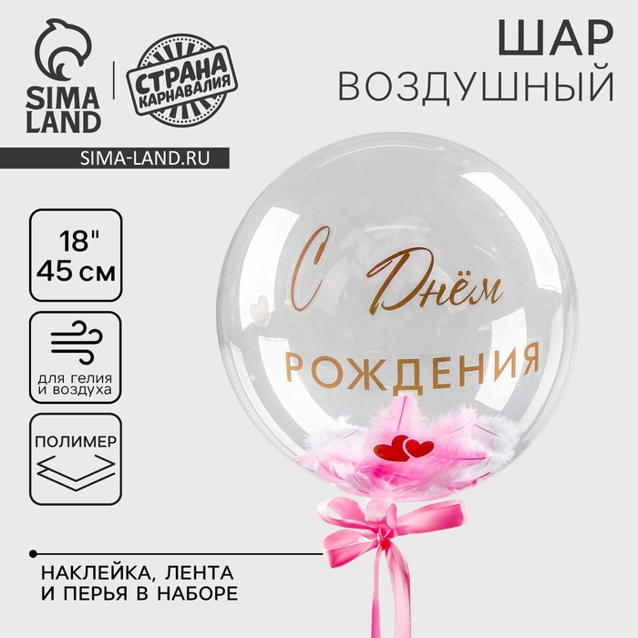 Воздушный шар полимерный 18 Воздушный шар полимерный 18", «Нежнее нежного», с перьями, наклейки