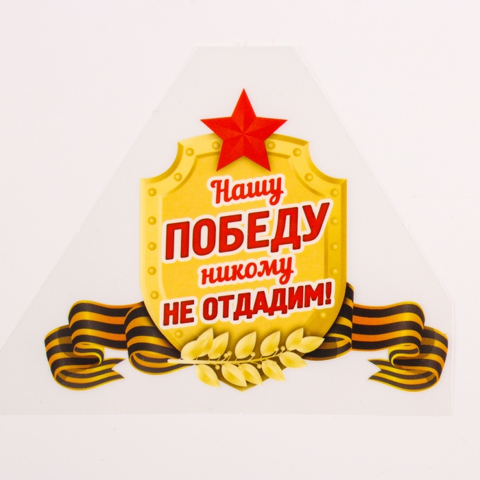 Термотрансфер «Нашу Победу никому не отдадим!», набор 25 шт.