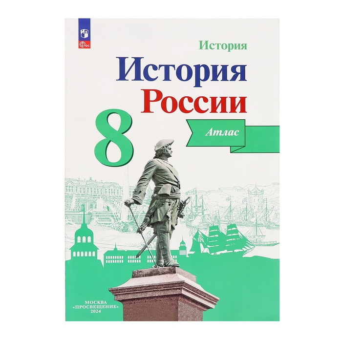 Атлас «История России», 8 класс, Курукин, у учебнику Арсентьева и Данилова, 2024 Атлас «История России», 8 класс, Курукин, у учебнику Арсентьева и Данилова, 2024