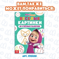Набор «Считай и играй»: книга 24 стр., 17 × 24 см, + 100 палочек, Маша и Медведь