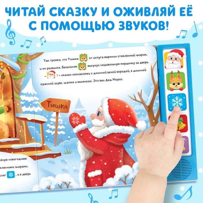 Книжка с музыкальным чипом «Новый год стучится в дверь», 10 стр. Книжка с музыкальным чипом «Новый год стучится в дверь», 10 стр.