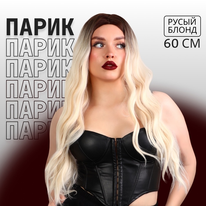 Парик искусственный, имитация кожи, 60 см, 160 гр, цвет омбре русый/блонд Парик искусственный, имитация кожи, 60 см, 160 гр, цвет омбре русый/блонд