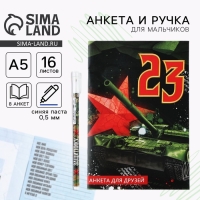 Подарочный набор анкета  для мальчиков и ручка «23 февраля»
