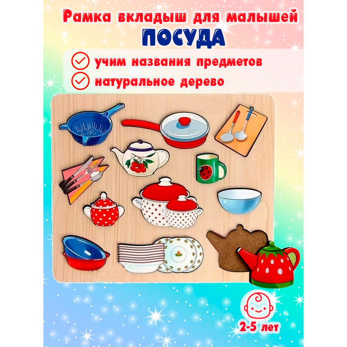 Рамка-вкладыш «Посуда» 12 деталей Рамка-вкладыш «Посуда» 12 деталей