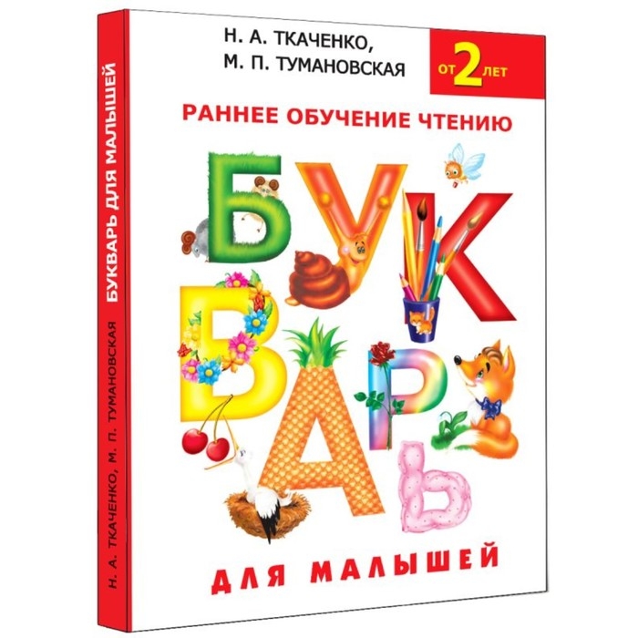 Букварь для малышей «Раннее обучение чтению, от 2-х лет», Ткаченко Н. А., Тумановская М. П. Букварь для малышей «Раннее обучение чтению, от 2-х лет», Ткаченко Н. А., Тумановская М. П.