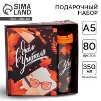 Подарочный набор «С днём учителя»: ежедневник А5, 80 листов, термостакан 350 мл