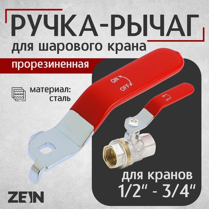 Ручка-рычаг для шарового крана ZEIN, усиленная, 1/2«-3/4», прорезиненная, красная Ручка-рычаг для шарового крана ZEIN, усиленная, 1/2«-3/4», прорезиненная, красная