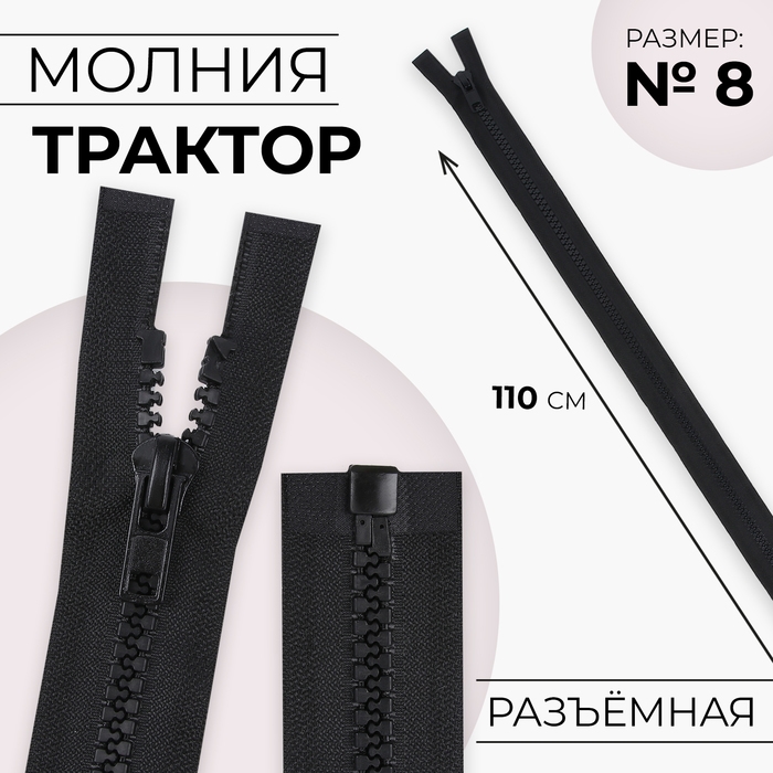 Молния «Трактор», №8, разъёмная, замок автомат, 110 см, цвет чёрный, цена за 1 штуку Молния «Трактор», №8, разъёмная, замок автомат, 110 см, цвет чёрный, цена за 1 штуку