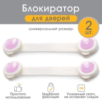 Набор блокираторов для дверей и ящиков «Мишка», универсальные, гибкие, 2 шт., цвет розовый/белый, Крошка Я