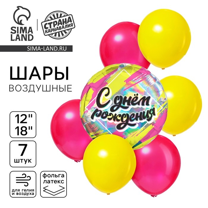 Набор воздушных шаров Набор воздушных шаров "С днём рождения", голография, 7 шт.