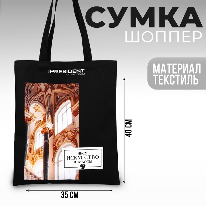 Сумка шоппер Putin team, 35 х 40 х 0.5 см, чёрная Сумка шоппер Putin team, 35 х 40 х 0.5 см, чёрная
