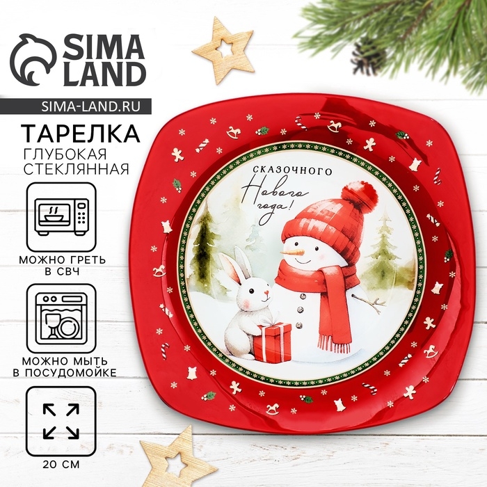 Тарелка глубокая новогодняя Дорого внимание «Сказочного Нового года», 20 см, стекло Тарелка глубокая новогодняя Дорого внимание «Сказочного Нового года», 20 см, стекло