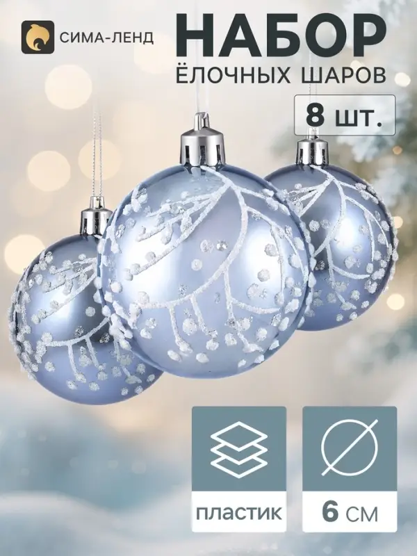 Ёлочные шары набор 8 шт. &laquo;Триумф&raquo; веточки сияние, d=6 см, голубые