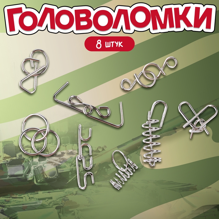Металлические головоломки «Военная техника» (набор 8 шт) Металлические головоломки «Военная техника» (набор 8 шт)