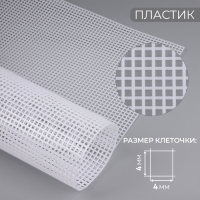 Канва для вышивания №5, пластиковая, 60 × 42 см, цвет белый