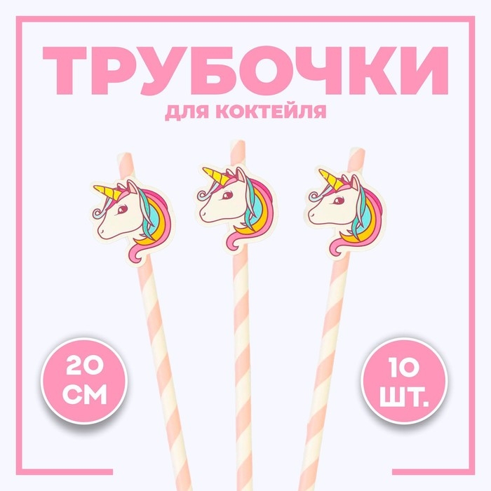 Трубочки для коктейля «Единорог», набор 10 шт. Трубочки для коктейля «Единорог», набор 10 шт.
