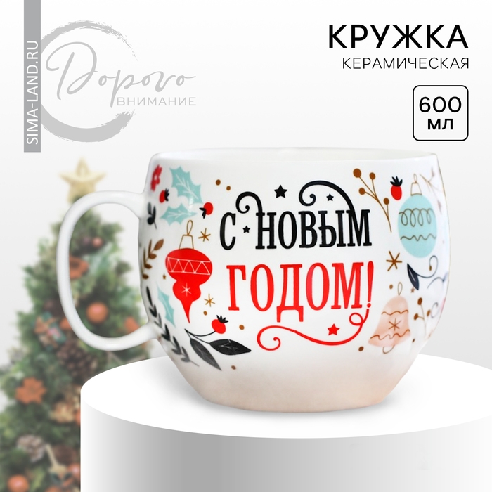 Новый год. Кружка керамическая «С новым годом», 600 мл