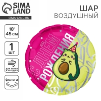 Воздушный шар фольгированный 18" «Кот-авокадо», с подложкой
