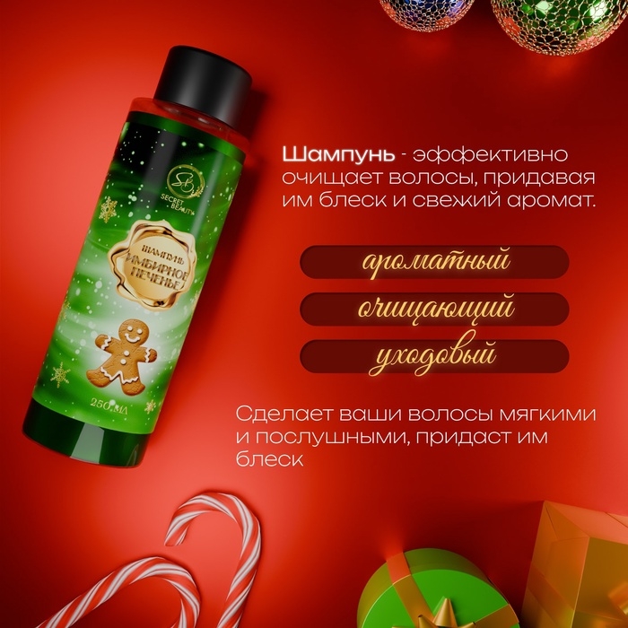 Шампунь для волос «Secret Beauty», аромат имбирного печенья, 250 мл