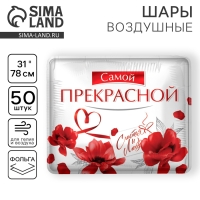 Воздушный шар фольгированный 31" «Самой прекрасной», квадрат, набор 50 шт.