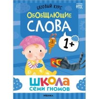 Школа Семи Гномов. Базовый курс. Комплект 1+. Денисова Д.