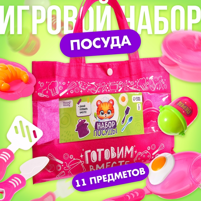 Игровой набор посуды «Готовим вместе», в сумочке Игровой набор посуды «Готовим вместе», в сумочке