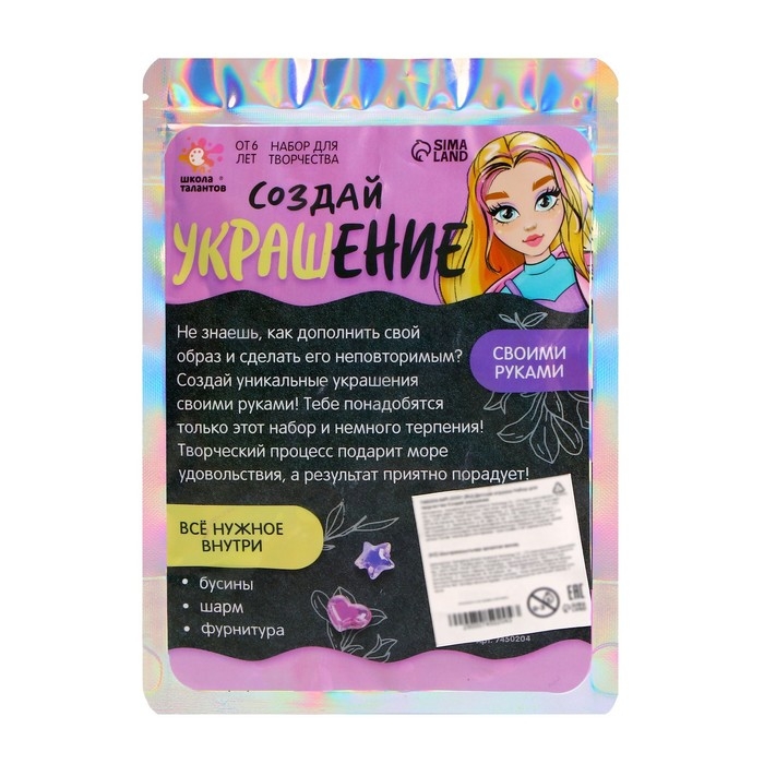 Набор для творчества «Создай своё украшение» Набор для творчества «Создай своё украшение»