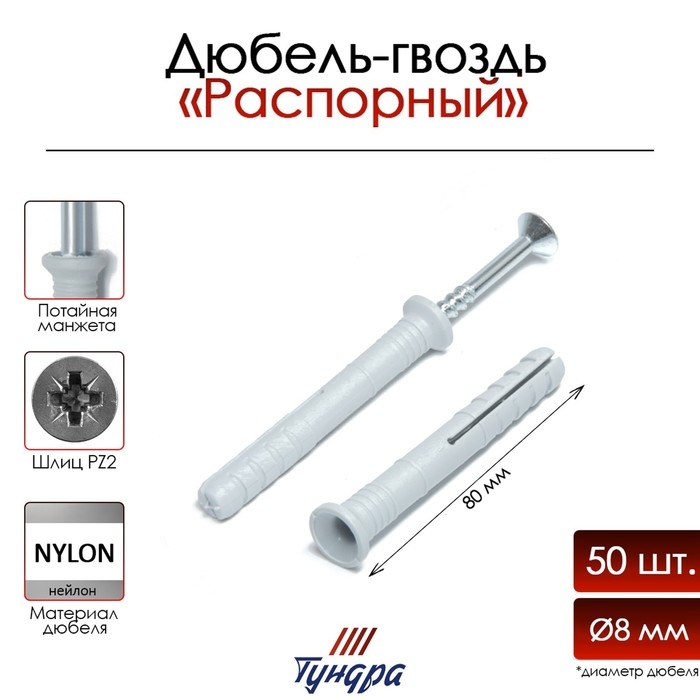 Дюбель-гвоздь "ТУНДРА", распорный, нейлоновый, потайная манжета, 8х80 мм, 50 шт