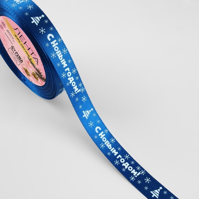 Новый год! Лента атласная «С Новым годом», 15 мм, 23 ± 1 м, цвет синий №122 Новый год! Лента атласная «С Новым годом», 15 мм, 23 ± 1 м, цвет синий №122