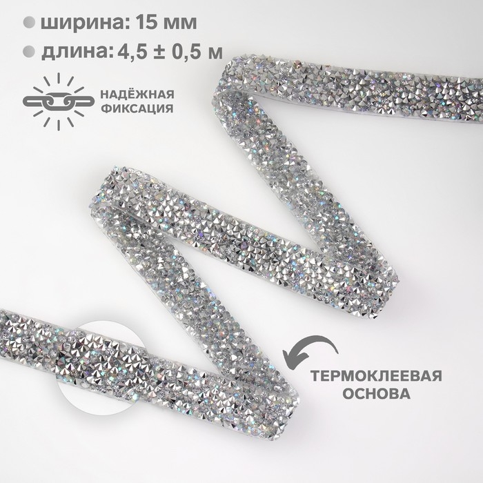 Стразы термоклеевые, с голографией, ширина - 15 мм, 4,5 ± 0,5 м, цвет серебряный Стразы термоклеевые, с голографией, ширина - 15 мм, 4,5 ± 0,5 м, цвет серебряный