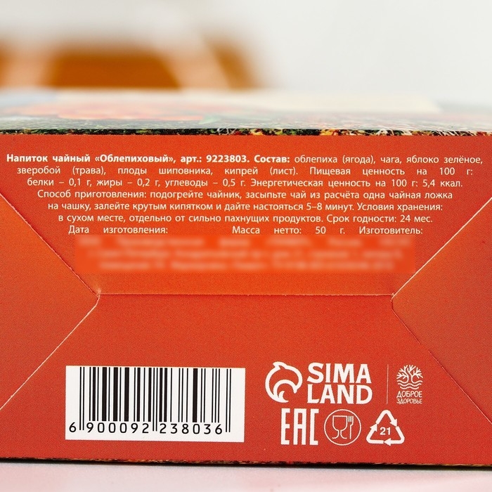 Ягодно-травяной чай «Сибирского здоровья»: облепиха, шиповник, зелёное яблоко, чага, зверобой, 50 г. Ягодно-травяной чай «Сибирского здоровья»: облепиха, шиповник, зелёное яблоко, чага, зверобой, 50 г.