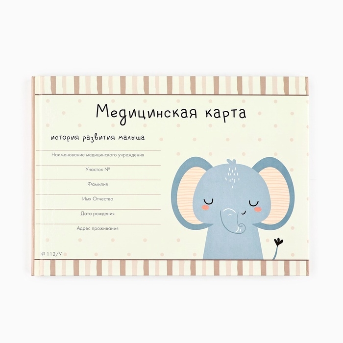 Медицинская карта в твердой обложке Форма №112/у Медицинская карта в твердой обложке Форма №112/у "Слоник", 80 листов