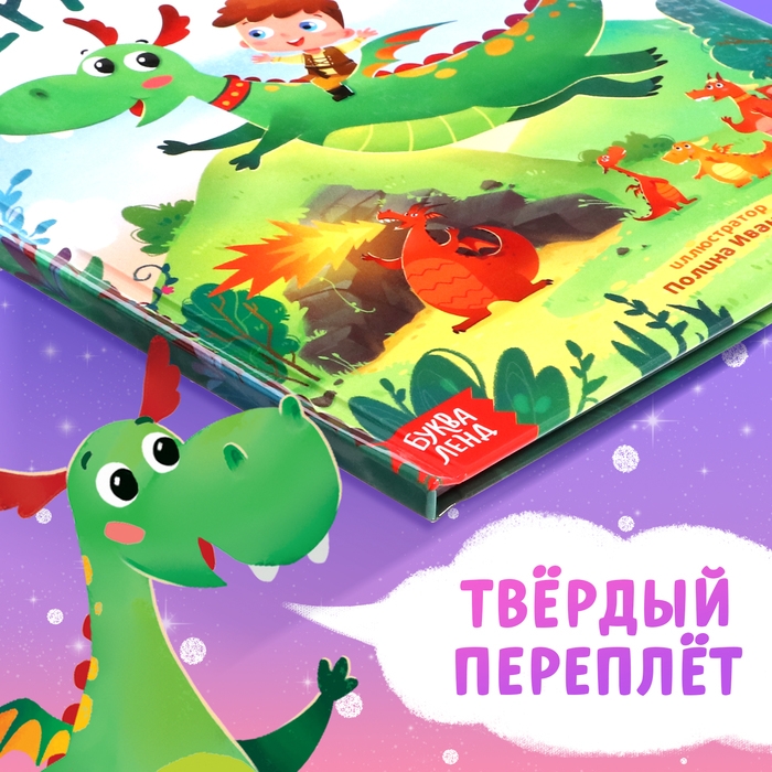 Набор 2 в 1 «Мой друг дракон»: книга в твёрдом переплёте 48 стр., мягкая игрушка Набор 2 в 1 «Мой друг дракон»: книга в твёрдом переплёте 48 стр., мягкая игрушка