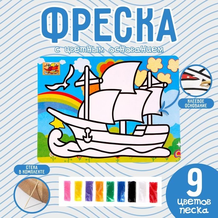 Фреска с цветным основанием «Кораблик», 9 цветов песка Фреска с цветным основанием «Кораблик», 9 цветов песка