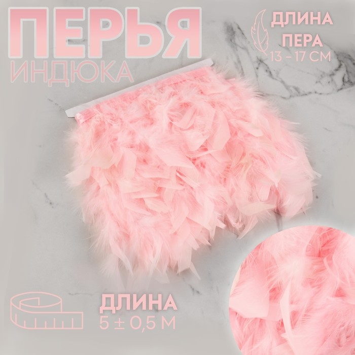 Тесьма с перьями индюка, 13-17 см, 5 ± 0,5 м, цвет розовый Тесьма с перьями индюка, 13-17 см, 5 ± 0,5 м, цвет розовый