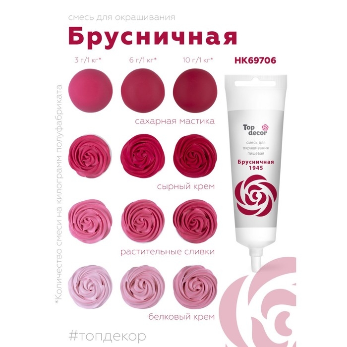 Пищевой краситель Top Decor гелевый «Брусничная», 100 г Пищевой краситель Top Decor гелевый «Брусничная», 100 г