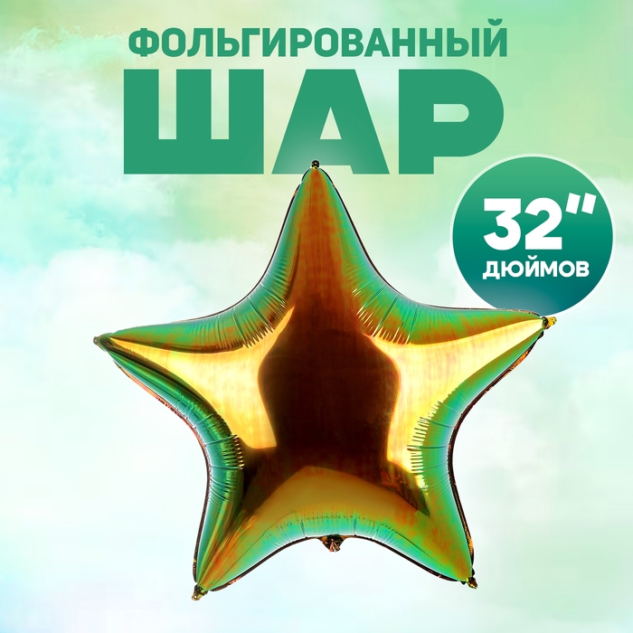 Шар фольгированный 32 Шар фольгированный 32" «Звезда», цвет майский жук