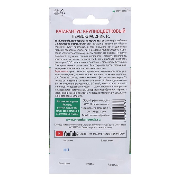 Семена цветов Катарантус крупноцветковый Первоклассник F1 5 шт. Семена цветов Катарантус крупноцветковый Первоклассник F1 5 шт.