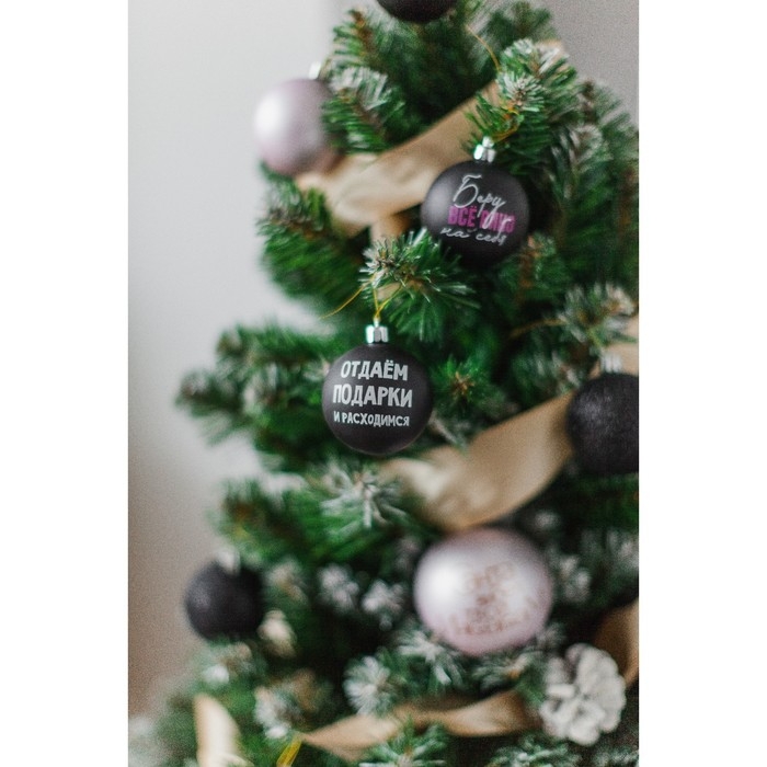 Шары ёлочные новогодние «Отдаём подарки и расходимся», на Новый год, пластик, d=6, 6 шт., цвет чёрный Шары ёлочные новогодние «Отдаём подарки и расходимся», на Новый год, пластик, d=6, 6 шт., цвет чёрный