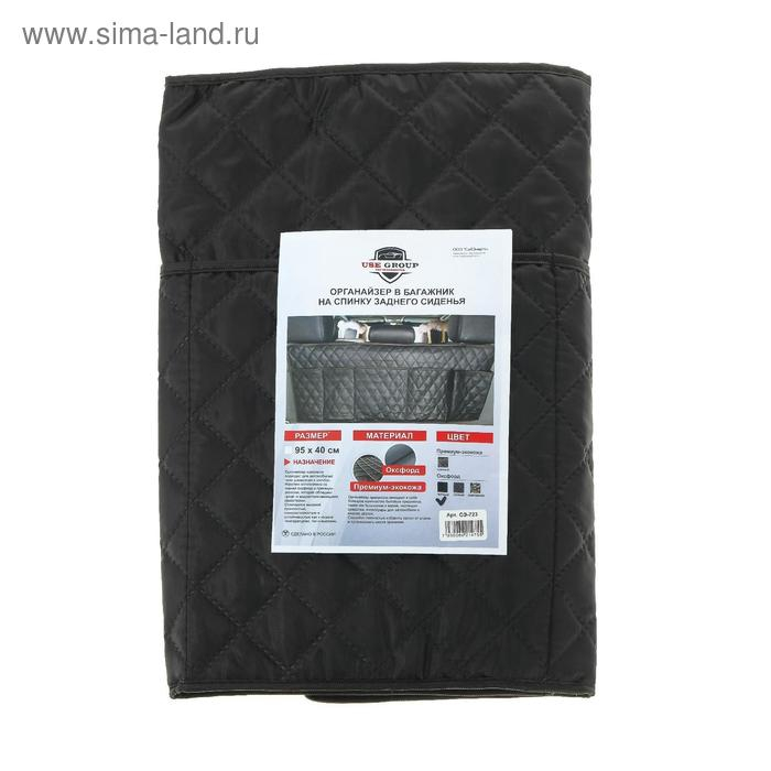 Органайзер на спинку сиденья в багажник Cartage, оксфорд, ромб, черный, 95 х 40 см Органайзер на спинку сиденья в багажник Cartage, оксфорд, ромб, черный, 95 х 40 см